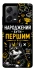 Чохол на Xiaomi Redmi Note 12 Pro 5G Народжений бути Першим фото 1 з 1