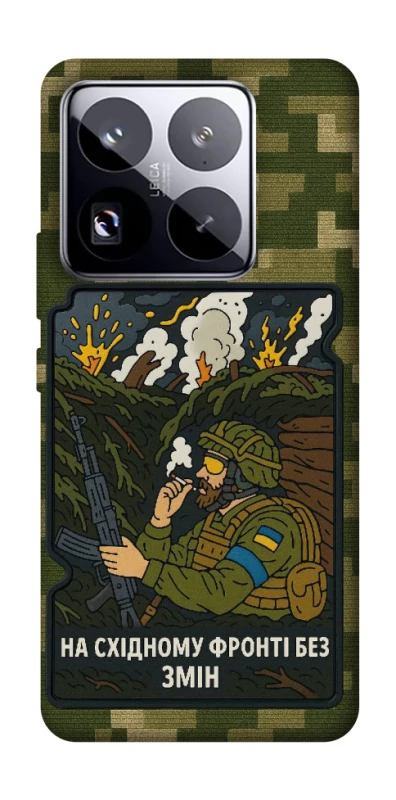 Чохол на Xiaomi 15 Pro На східному фронті без змін фото 1 з 1