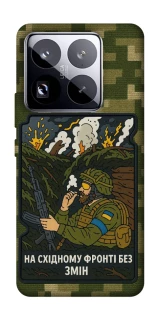 Чехол на Xiaomi 15 Pro На восточном фронте без перемен фото 1 из 1
