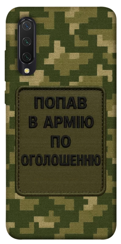 Чохол на Xiaomi Mi CC9 / Mi 9 Lite Попав в армію по оголошенню фото 1 з 1