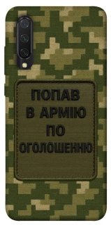 Чохол на Xiaomi Mi CC9 / Mi 9 Lite Попав в армію по оголошенню фото 1 з 1