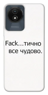 Чохол на Vivo Y02 Все чудово фото 1 з 1