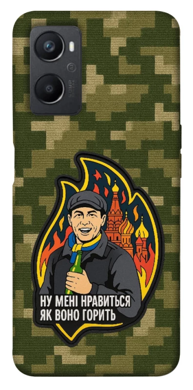 Чохол на Oppo A96 Ну мені нравиться як воно горить фото 1 з 1