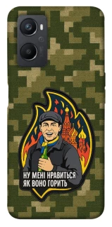 Чохол на Oppo A96 Ну мені нравиться як воно горить фото 1 з 1