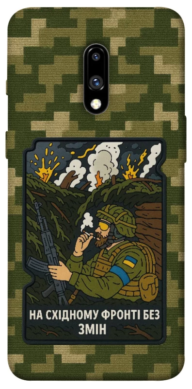 Чохол на OnePlus 7 На східному фронті без змін фото 1 з 1