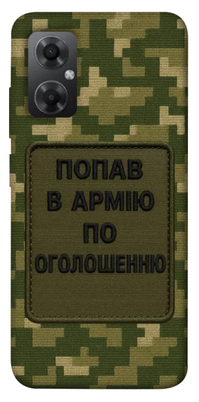 Чехол на Xiaomi Redmi Note 11R Попал в армию по объявлению фото 1 из 1