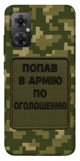 Чохол на Xiaomi Redmi Note 11R Попав в армію по оголошенню фото 1 з 1