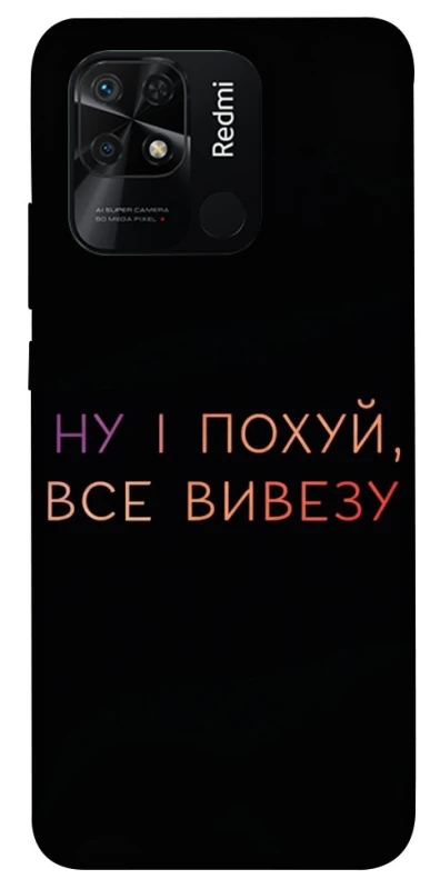 Чохол на Xiaomi Redmi 10C Все вивезу фото 1 з 1