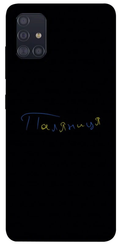 Чохол на Samsung Galaxy A51 Паляниця UA фото 1 з 1