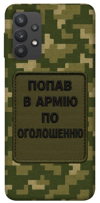 Чехол на Samsung Galaxy A32 (A325F) 4G Попал в армию по объявлению фото 1 из 1