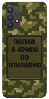 Чохол на Samsung Galaxy A32 (A325F) 4G Попав в армію по оголошенню фото 1 з 1