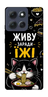 Чехол на Motorola Moto G86 Power Живу заради їжі фото 1 из 1