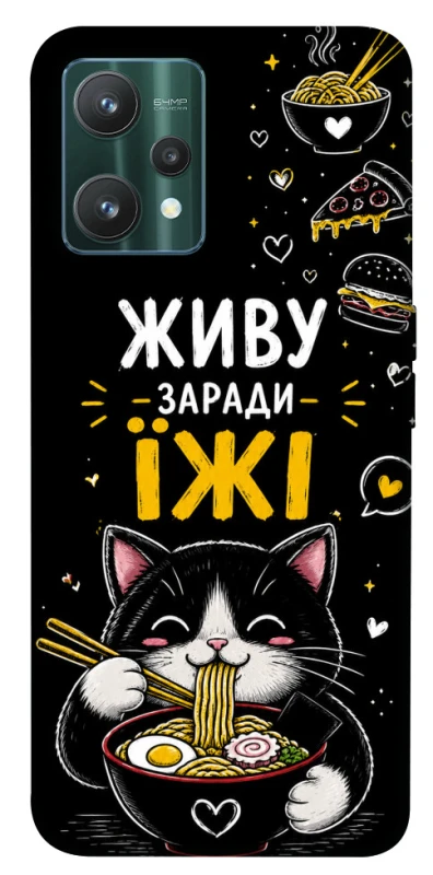 Чехол на Realme 9 Pro Живу заради їжі фото 1 из 1
