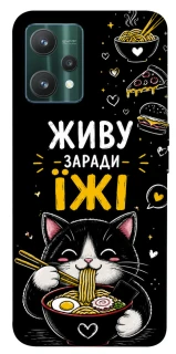 Чехол на Realme 9 Pro Живу заради їжі фото 1 из 1