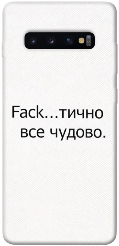 Чохол на Samsung Galaxy S10+ Все чудово фото 1 з 1