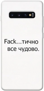 Чохол на Samsung Galaxy S10+ Все чудово фото 1 з 1