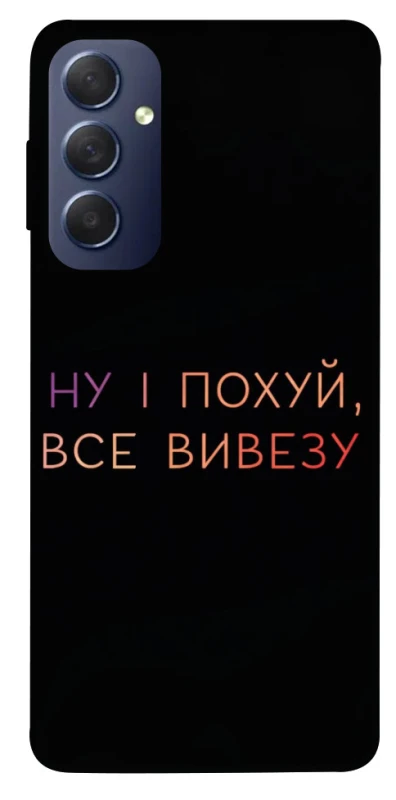 Чохол на Samsung Galaxy M54 5G Все вивезу фото 1 з 1