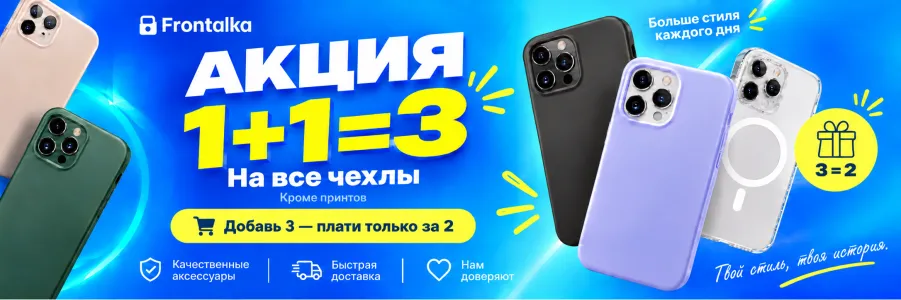 1+1=3 На все чехлы