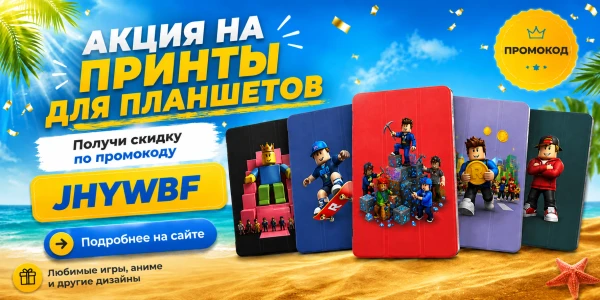 Скидка на принты для планшетов