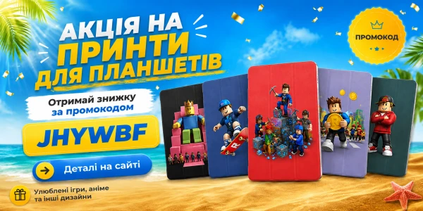Знижка на принти для планшетів