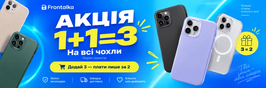 1+1=3 На всі чохли