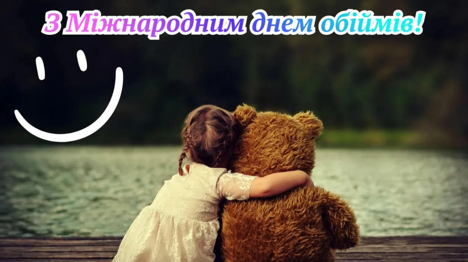 Международный день объятий 2026: почему этот жест важнее, чем кажется фото 1