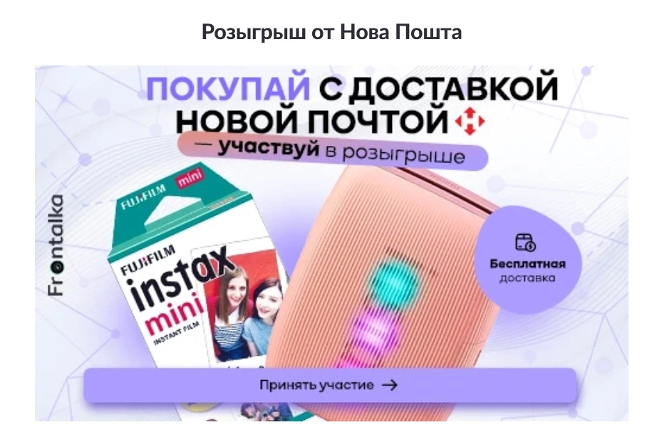 Как выиграть Fujifilm INSTAX в Frontalka – простые условия на Frontalka фото 1 Как выиграть Fujifilm INSTAX в Frontalka – простые условия фото 1