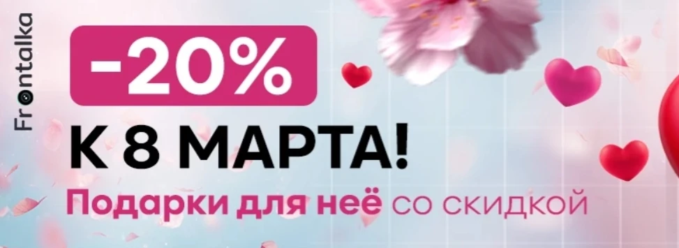 «Весеннее настроение –20%» с Frontalka: стартовала весенняя акция на популярные принты на Frontalka фото 1 «Весеннее настроение –20%» с Frontalka: стартовала весенняя акция на популярные принты фото 1