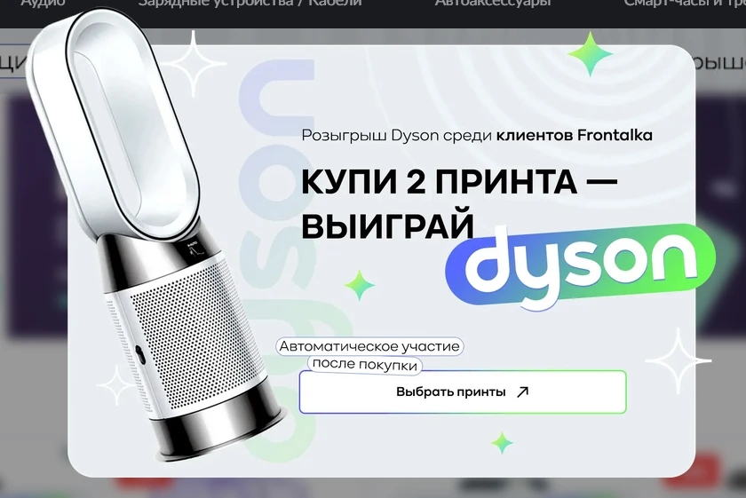 Frontalka запустила розыгрыш Dyson: что нужно купить в апреле фото 1