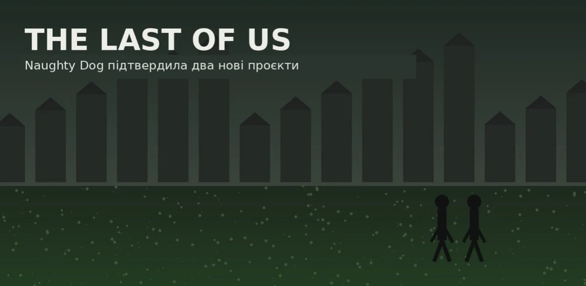 Naughty Dog підтвердила два нові проєкти за The Last of Us фото 1