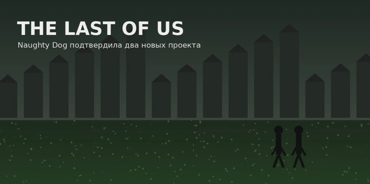 Naughty Dog подтвердила два новых проекта по The Last of Us фото 1
