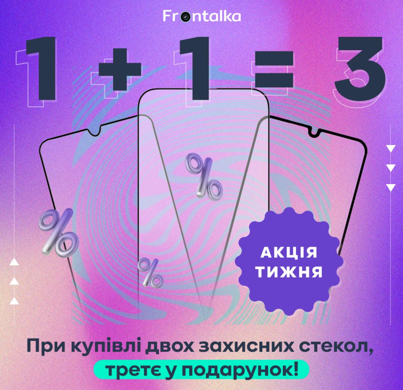 Майская акция на защитные стекла: 1+1=3 фото 1