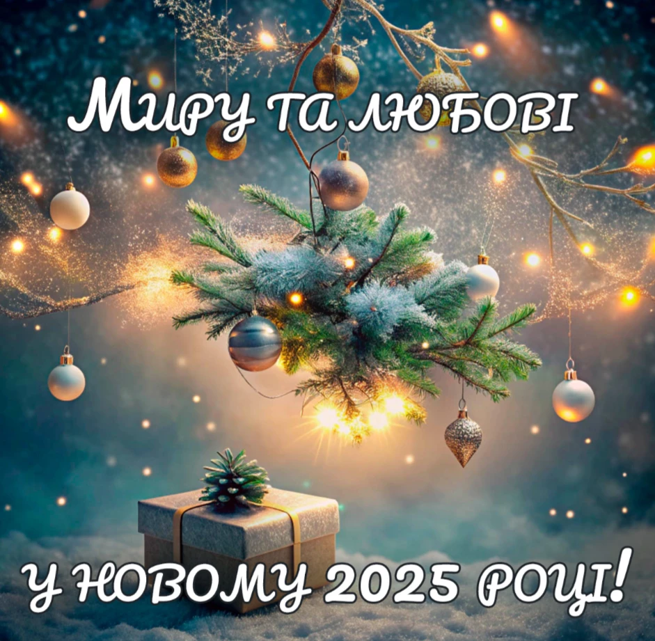 С Новым годом! Желаем вам любви, радости и счастья в 2025 году! фото 1