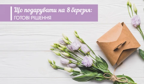 Що подарувати на 8 березня?