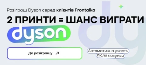 Frontalka запустила розыгрыш Dyson: что нужно купить в апреле