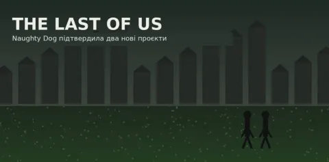 Naughty Dog підтвердила два нові проєкти за The Last of Us