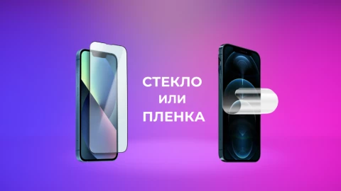 Что защищает экран телефона лучше — стекло или пленка?