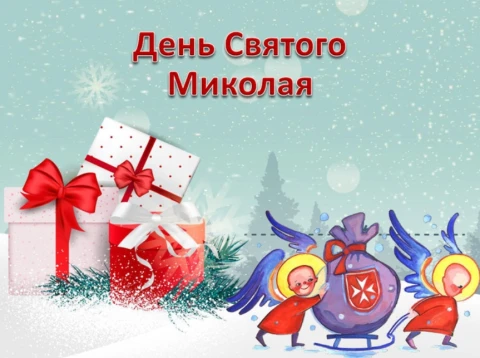 Святий Миколай уже в дорозі — як з'явилося найдобріше зимове свято