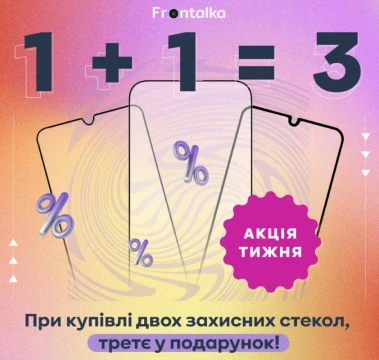 Майская акция на защитные стекла: 1+1=3