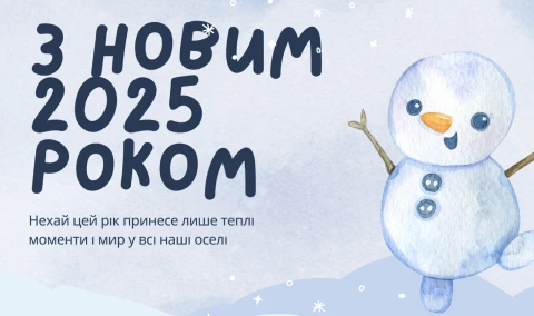 С Новым годом! Желаем вам любви, радости и счастья в 2025 году!