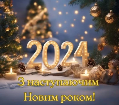 З Новим 2024 роком!