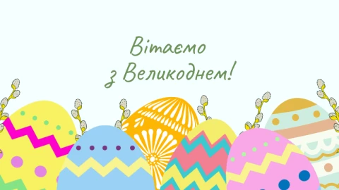 Со светлым праздником Пасхи!